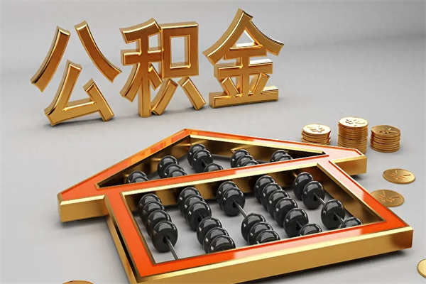 荆州离职公积金提出（离职公积金提取条件怎样提取）