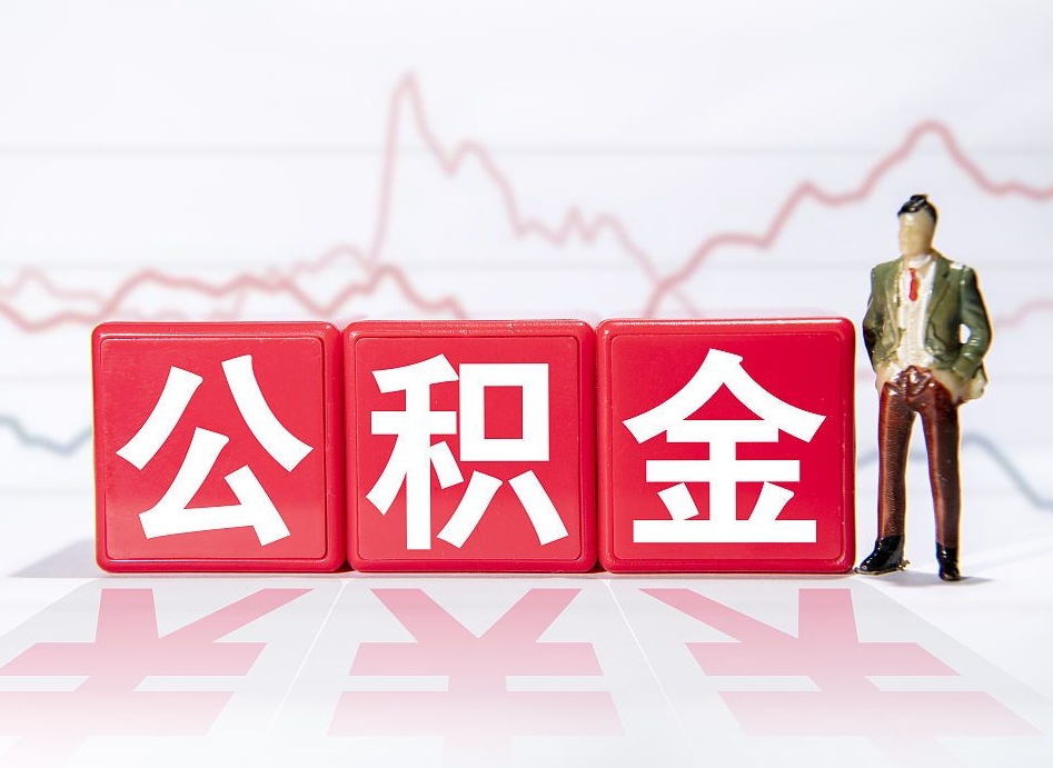 荆州公积金能取吗（公积金能取吗?怎么取?）