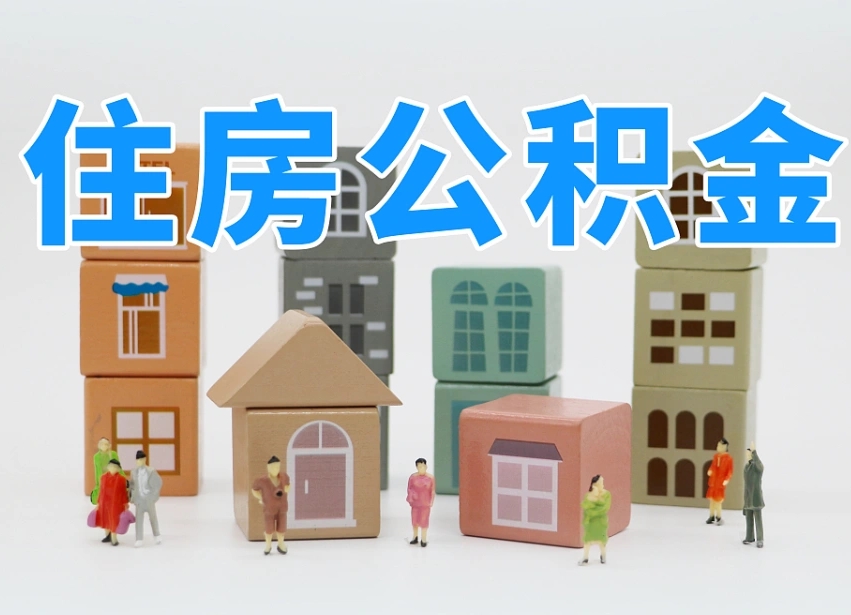 荆州个人支取住房公积金（支取个人公积金政策）